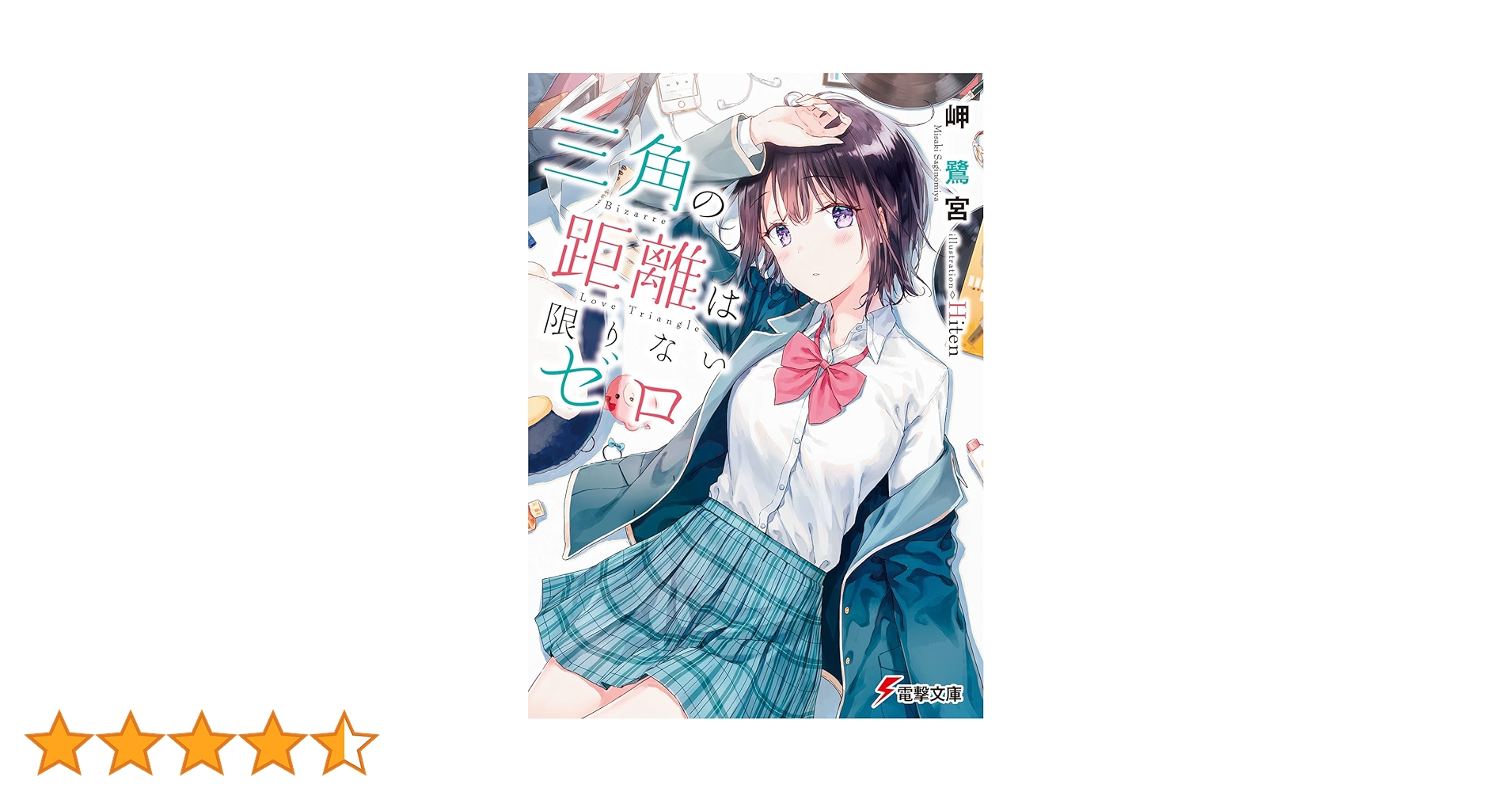 Amazon.co.jp: 三角の距離は限りないゼロ (電撃文庫) : 岬 鷺宮